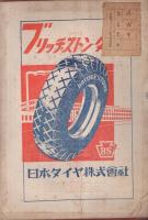 ゴム産業名鑑　1949