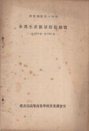 本邦生産数量指数総覧　自1894年至1931年　調査報告第14輯　(名古屋高等商業学校産業調査室)