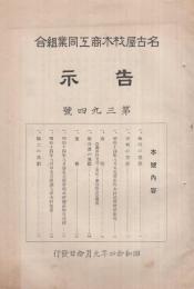 名古屋材木商工同業組合　告示　第394号　昭和14年9月10日発行