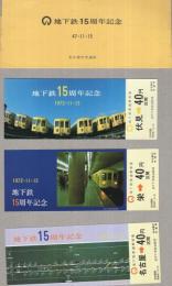 地下鉄15周年記念　昭和47年11月15日　袋付3枚　(記念乗車券・名古屋市交通局）