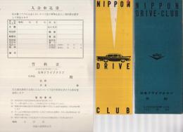 日本ドライブクラブ会則、入会申込書、しおり　3点一括　（愛知県名古屋市中区）