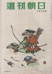 週刊朝日　昭和28年7月5日号　表紙画・杉本健吉「池殿武者河童」