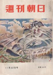 週刊朝日　昭和28年11月22日号　表紙画・小山敬三「浅間山”風”」