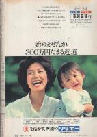 週刊朝日　昭和53年6月30日号　表紙モデル・池上季実子