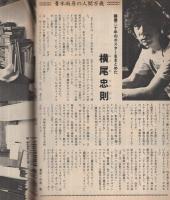 週刊朝日　昭和53年6月30日号　表紙モデル・池上季実子