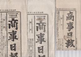 商事日報　4部一括　明治25年～27年　（東京市）
