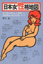 日本女性格地図