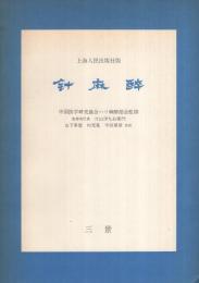 針麻酔　上海人民出版社版
