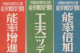大阪能率研究会主催　能率実践月間ポスター　3枚一括