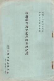 林道網普及促進座談会速記録　昭和11年8月6日於東京市東京会館