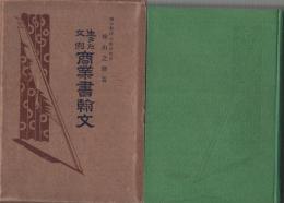 生きた文例　商業書翰文