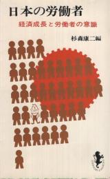 日本の労働者〔経済成長と労働者の意識〕　三一新書426
