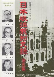 (内容見本)　第一法規『日本政治裁判史録　全5巻』