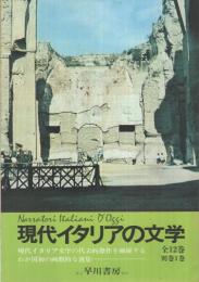 （内容見本）　早川書房『現代イタリアの文学　全12巻・別巻1巻』