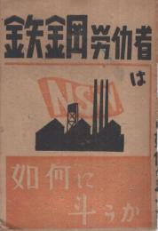 鉄鋼労働者は如何に斗うか（内題・鐵鋼勞働者はどう斗うか　‐1948年5月第三回中央大會できまった運動方針‐）