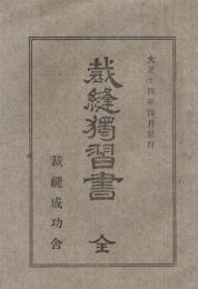 裁縫独習書　全　（裁縫成功舎）