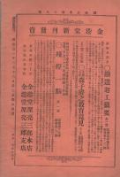 国民之友　18号　明治21年3月16日　（政治社会経済及文学之評論）