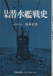 日本潜水艦戦史