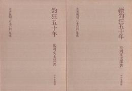 「釣狂五十年」「續釣狂五十年」　2冊一括　名著復刻〈日本の釣〉集成