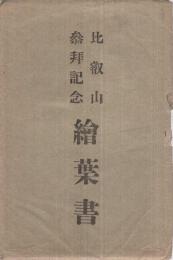 （絵葉書）　比叡山参拝記念絵葉書　袋付10枚　（滋賀県）