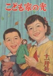 こども家の光　家の光昭和30年11月号　表紙画・沢田重隆「指人形」