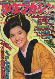 週刊少年マガジン　昭和49年53号　昭和49年12月29日号　表紙モデル・桜田淳子