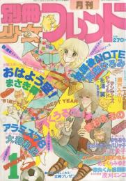 月刊別冊少女フレンド　昭和56年1月号　表紙画・美村あきの