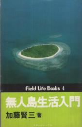 無人島生活入門　Field Life Books4