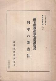 日本の新憲法　‐憲法調査資料No.1  1954年3月‐
