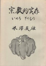 宗教的実存　‐いのちそのもの‐