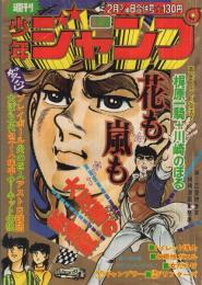 週刊少年ジャンプ　昭和50年5・6合併号　昭和50年2月3・10日合併号　表紙画・川崎のぼる「花も嵐も」