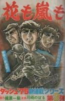 週刊少年ジャンプ　昭和50年3・4合併号　昭和50年1月20・27日合併号　表紙画・川崎のぼる「花も嵐も」