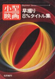 早撮り8mmタイトル集　昭和48年6月小型映画増刊　ビギナーシリーズ6