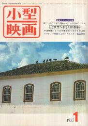 小型映画　昭和52年1月号