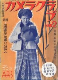 大衆写真雑誌　カメラクラブ　昭和12年2月号