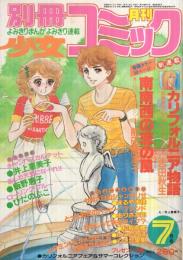 別冊少女コミック　昭和55年7月号　表紙画・井上恵美子