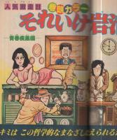 月刊少年マガジン　昭和56年3月号　表紙画・「ビバ！蘭太郎」