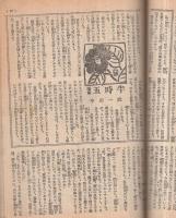 婦人生活　昭和23年3月号　表紙画・伊藤龍雄