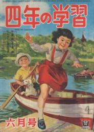 四年の学習　昭和27年6月号　表紙画・吉沢廉三郎「たのしいボート」