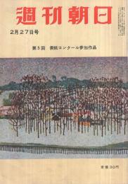週刊朝日　昭和30年2月27日号　表紙画・高田誠「枯木のある雪景」