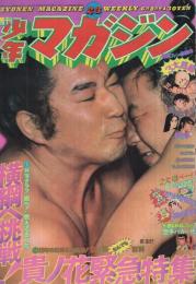 週刊少年マガジン　昭和50年23号　昭和50年6月8日号　表紙・「貴ノ花」
