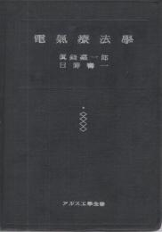 電気療法学　アルス工学全書 5