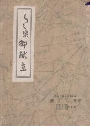 らく樂　御献立　（割烹らく樂・名古屋市）