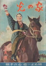 家の光　昭和17年3月号　表紙画・吉澤廉三郎「軍用馬鍛錬」　