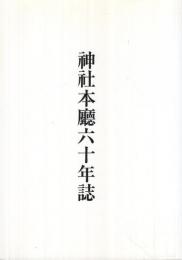 神社本廳六十年誌