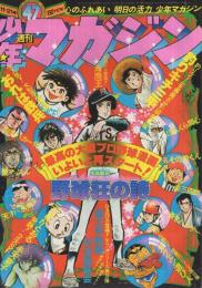 週刊少年マガジン　昭和51年47号　昭和51年11月21日号　表紙画・水島新司「野球狂の詩」 ほか