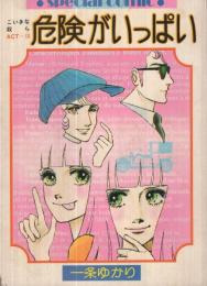 危険がいっぱい　-りぼんスペシャルコミック-　りぼん昭和51年2月号付録