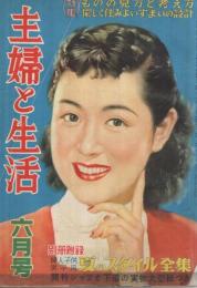 主婦と生活　昭和27年6月号　表紙画・玉井力三「モデル・明美京子」