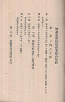 知多東部宿屋営業組合規約　-附・組合員名簿-　昭和15年5月（愛知県）