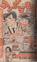 週刊少年マガジン　昭和56年24号　昭和56年5月27日号　表紙画・ちばてつや「あした天気になあれ」